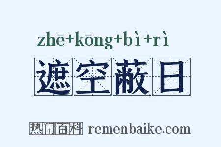 遮空蔽日是什么意思的图片